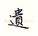 遗硬笔行书写法,摘自王正良硬笔书法字帖
