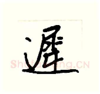 遲硬笔行书写法,摘自王正良硬笔书法字帖