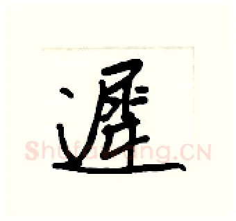 遲硬笔行书写法,摘自王正良硬笔书法字帖