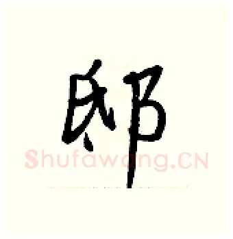 邸硬笔行书写法,摘自王正良硬笔书法字帖
