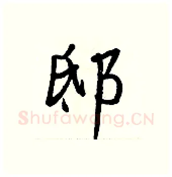 邸硬笔行书写法,摘自王正良硬笔书法字帖
