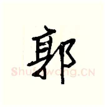 郭硬笔行书写法,摘自王正良硬笔书法字帖