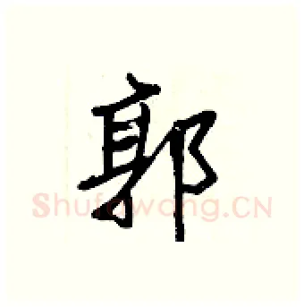 郭硬笔行书写法,摘自王正良硬笔书法字帖