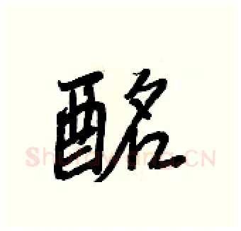 酩硬笔行书写法,摘自王正良硬笔书法字帖