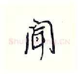 闻硬笔行书写法,摘自王正良硬笔书法字帖