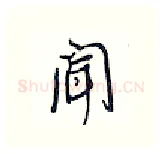 闻硬笔行书写法,摘自王正良硬笔书法字帖