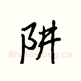 阱硬笔行书写法,摘自王正良硬笔书法字帖