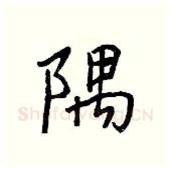 隅硬笔行书写法,摘自王正良硬笔书法字帖