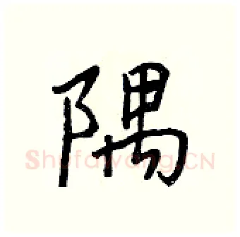 隅硬笔行书写法,摘自王正良硬笔书法字帖