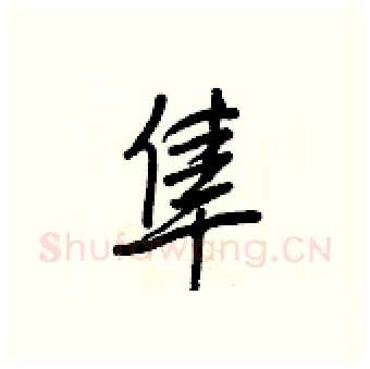 隼硬笔行书写法,摘自王正良硬笔书法字帖