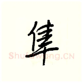 隼硬笔行书写法,摘自王正良硬笔书法字帖