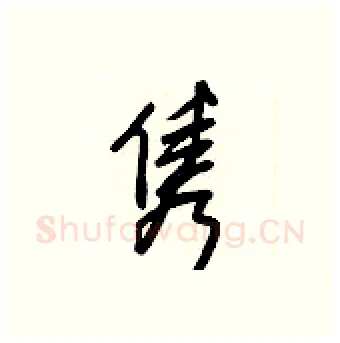 隽硬笔行书写法,摘自王正良硬笔书法字帖