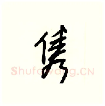 隽硬笔行书写法,摘自王正良硬笔书法字帖