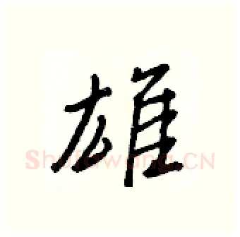 雄硬笔行书写法,摘自王正良硬笔书法字帖