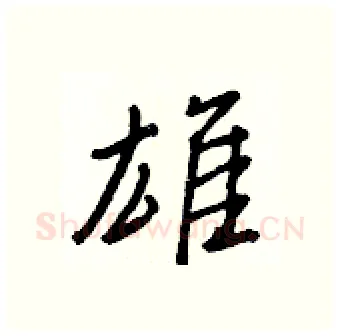 雄硬笔行书写法,摘自王正良硬笔书法字帖