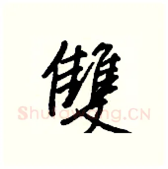 雙硬笔行书写法,摘自王正良硬笔书法字帖