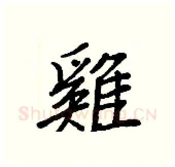 雞硬笔行书写法,摘自王正良硬笔书法字帖