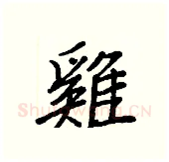 雞硬笔行书写法,摘自王正良硬笔书法字帖