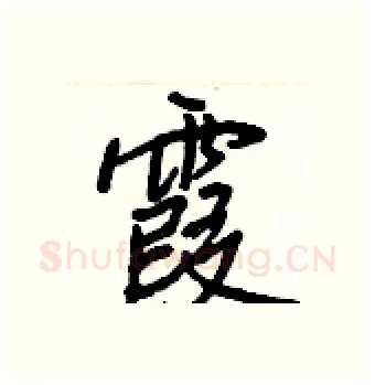 霞硬笔行书写法,摘自王正良硬笔书法字帖