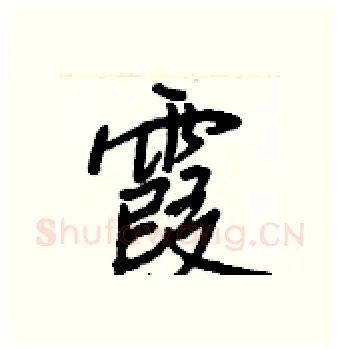 霞硬笔行书写法,摘自王正良硬笔书法字帖