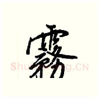 霧硬笔行书写法,摘自王正良硬笔书法字帖