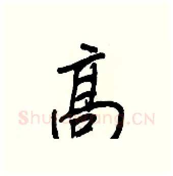 高硬笔行书写法,摘自王正良硬笔书法字帖
