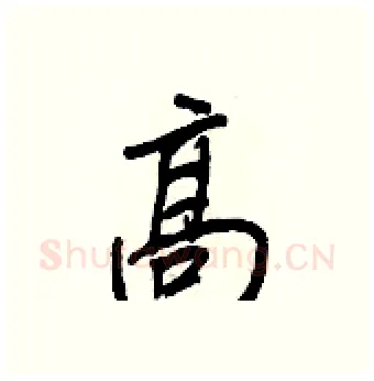 高硬笔行书写法,摘自王正良硬笔书法字帖