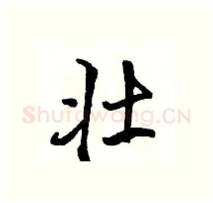 壮硬笔行书写法,摘自骆恒光硬笔书法字帖