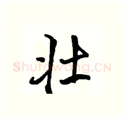 壮硬笔行书写法,摘自骆恒光硬笔书法字帖