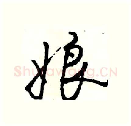 娘硬笔行书写法,摘自骆恒光硬笔书法字帖