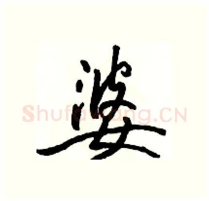 婆硬笔行书写法,摘自骆恒光硬笔书法字帖