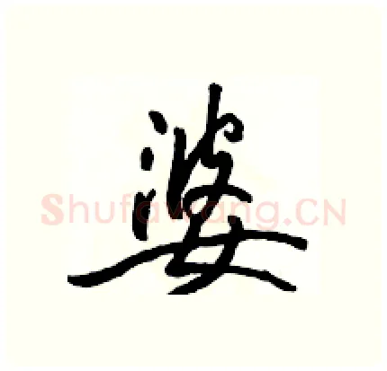 婆硬笔行书写法,摘自骆恒光硬笔书法字帖