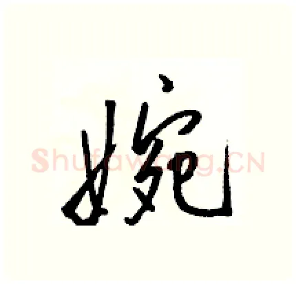 婉硬笔行书写法,摘自骆恒光硬笔书法字帖