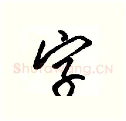 字硬笔行书写法,摘自骆恒光硬笔书法字帖