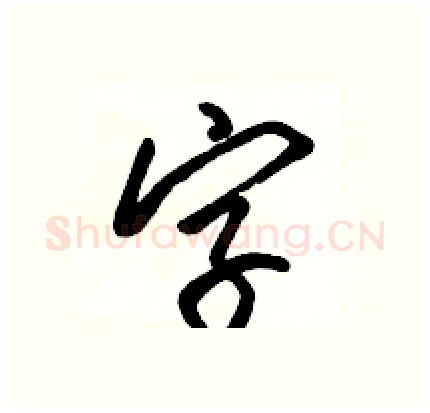 字硬笔行书写法,摘自骆恒光硬笔书法字帖