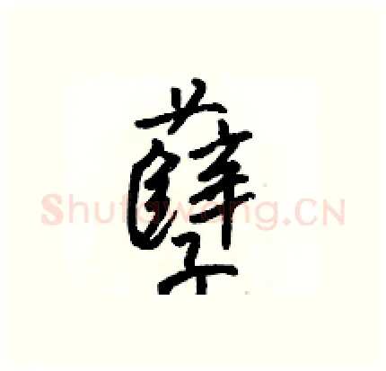 孽硬笔行书写法,摘自骆恒光硬笔书法字帖