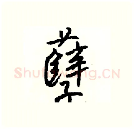孽硬笔行书写法,摘自骆恒光硬笔书法字帖