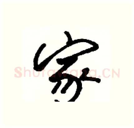 家硬笔行书写法,摘自骆恒光硬笔书法字帖