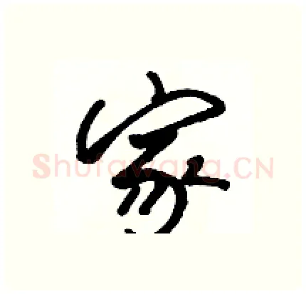 家硬笔行书写法,摘自骆恒光硬笔书法字帖