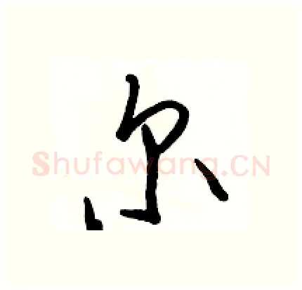 尔硬笔行书写法,摘自骆恒光硬笔书法字帖