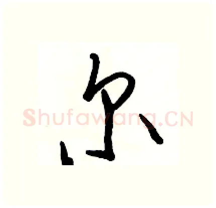 尔硬笔行书写法,摘自骆恒光硬笔书法字帖