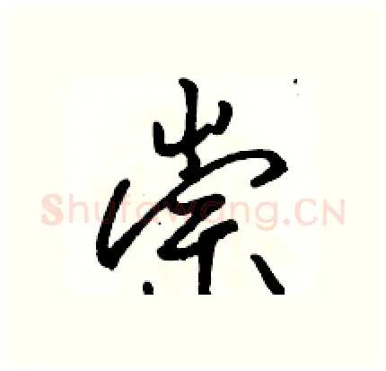 崇硬笔行书写法,摘自骆恒光硬笔书法字帖