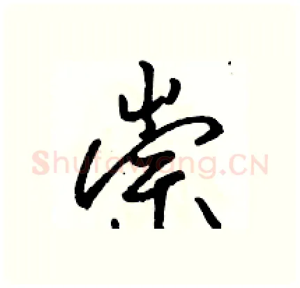 崇硬笔行书写法,摘自骆恒光硬笔书法字帖