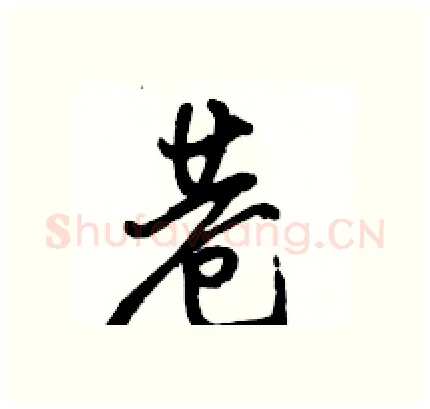 巷硬笔行书写法,摘自骆恒光硬笔书法字帖