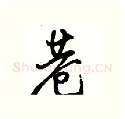 巷硬笔行书写法,摘自骆恒光硬笔书法字帖