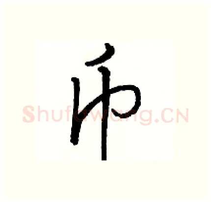 币硬笔行书写法,摘自骆恒光硬笔书法字帖