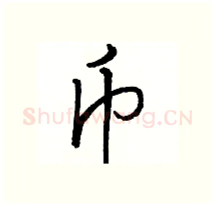 币硬笔行书写法,摘自骆恒光硬笔书法字帖