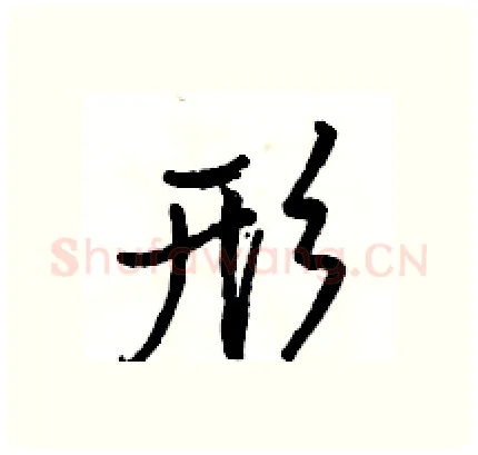 形硬笔行书写法,摘自骆恒光硬笔书法字帖