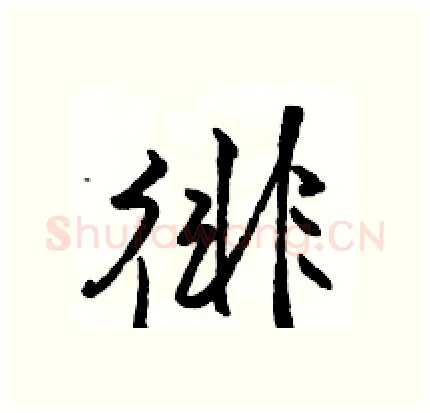 徘硬笔行书写法,摘自骆恒光硬笔书法字帖