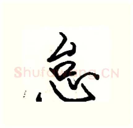 怠硬笔行书写法,摘自骆恒光硬笔书法字帖